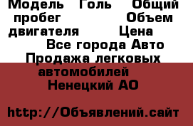  › Модель ­ Голь5 › Общий пробег ­ 100 000 › Объем двигателя ­ 14 › Цена ­ 380 000 - Все города Авто » Продажа легковых автомобилей   . Ненецкий АО